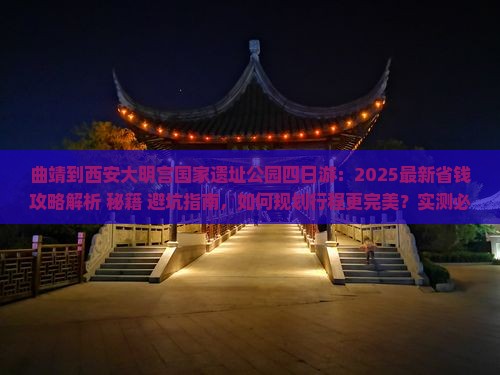 曲靖到西安大明宫国家遗址公园四日游 曲靖到西安大明宫国家遗址公园四日游