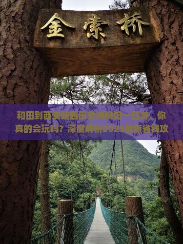 和田到西安陕西历史博物馆一日游