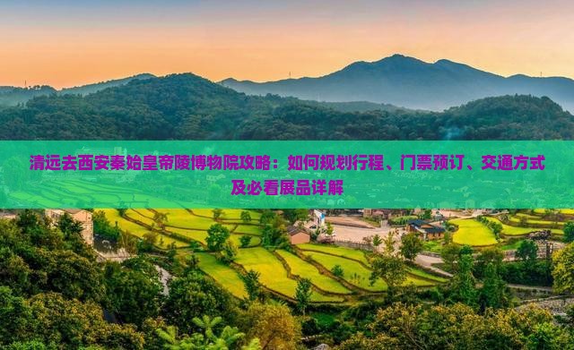 清远去西安秦始皇帝陵博物院攻略
