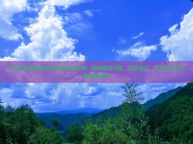 清远去西安秦始皇帝陵博物院攻略