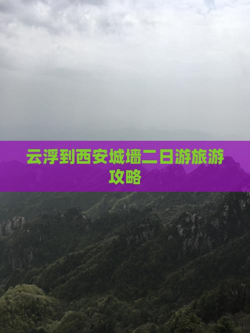 云浮到西安城墙二日游