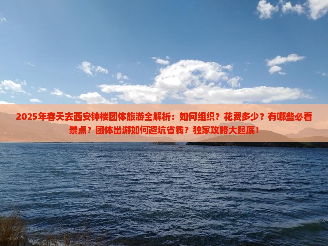 春天去西安钟楼团体旅游