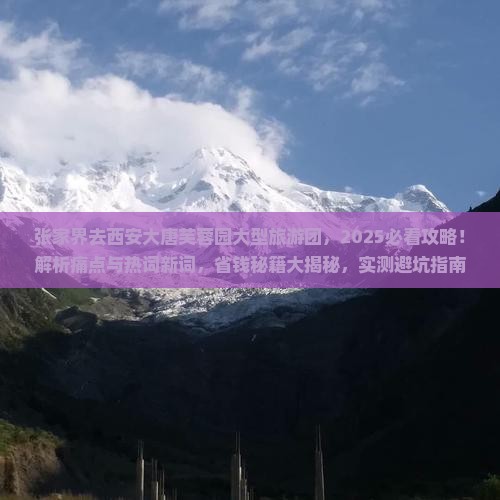 张家界去西安大唐芙蓉园大型旅游团