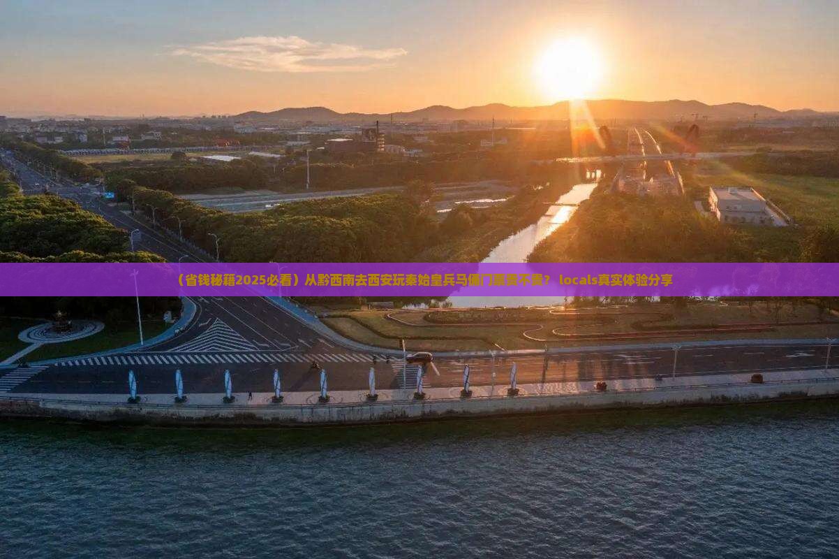 黔西南去西安秦始皇帝陵博物院门票