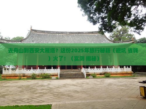 舟山去西安大雁塔攻略