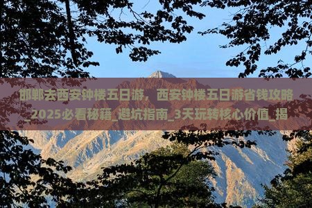 邯郸去西安钟楼五日游