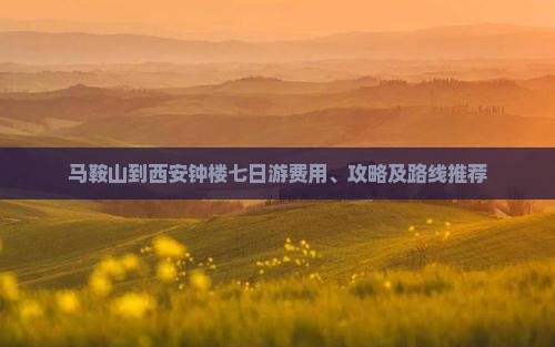 马鞍山到西安钟楼七日游