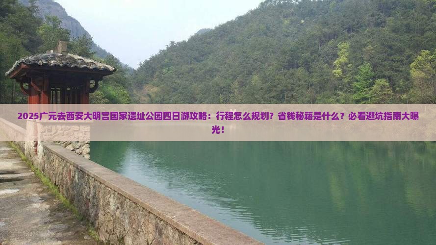 广元去西安大明宫国家遗址公园四日游