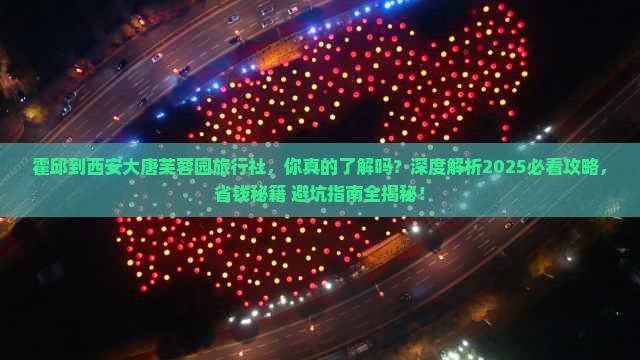 霍邱到西安大唐芙蓉园旅行社