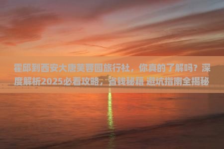 霍邱到西安大唐芙蓉园旅行社