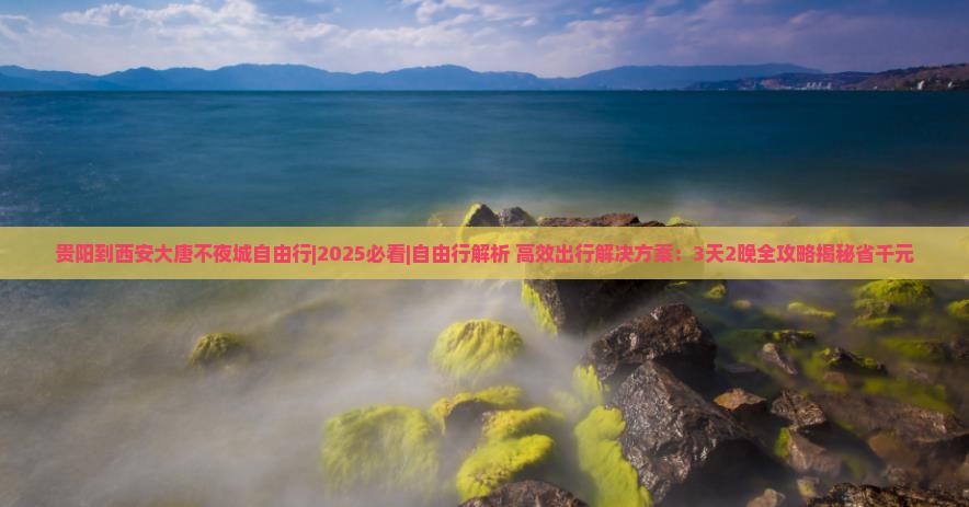 贵阳到西安大唐不夜城自由行