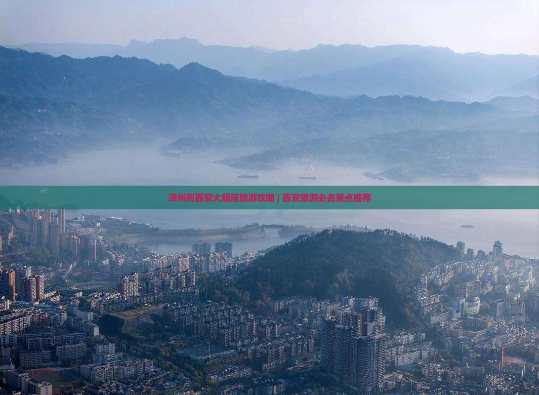 漳州到西安大雁塔旅游