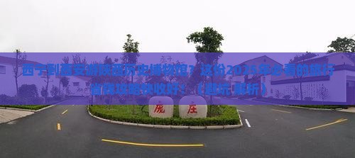 西宁到西安陕西历史博物馆旅行社