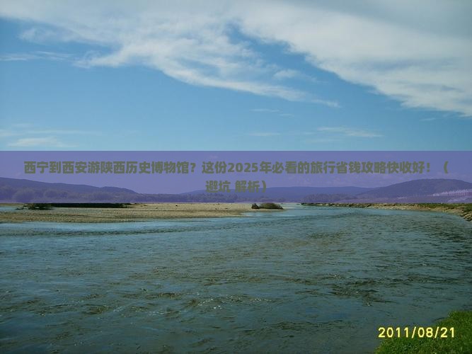 西宁到西安陕西历史博物馆旅行社