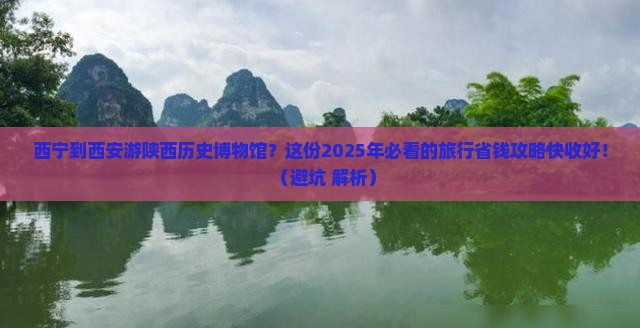西宁到西安陕西历史博物馆旅行社