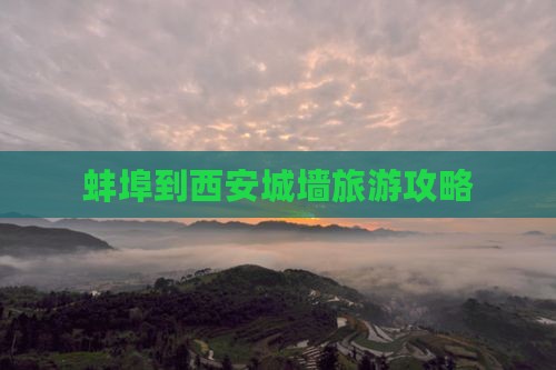 蚌埠到西安城墙一日游