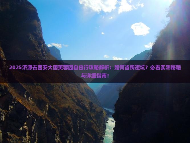 济源去西安大唐芙蓉园自由行