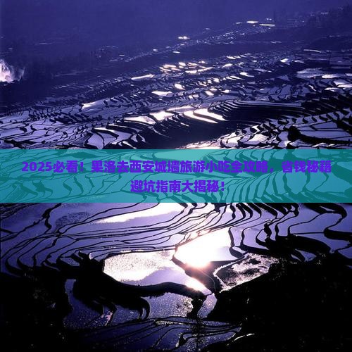 果洛去西安城墙旅游小吃