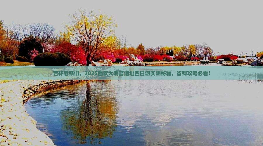 吉林到西安大明宫国家遗址公园四日游 吉林到西安大明宫国家遗址公园四日游