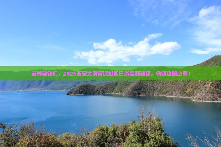 吉林到西安大明宫国家遗址公园四日游 吉林到西安大明宫国家遗址公园四日游