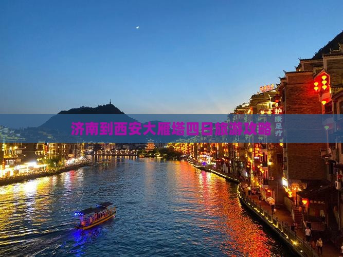 济南到西安大雁塔四日游