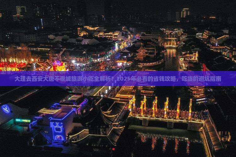 大理去西安大唐不夜城旅游小吃
