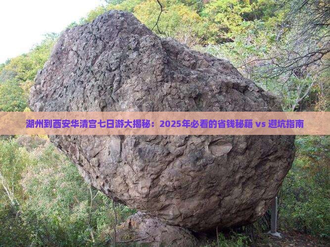 湖州去西安华清宫七日游 湖州去西安华清宫七日游