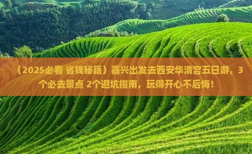 嘉兴去西安华清宫五日游