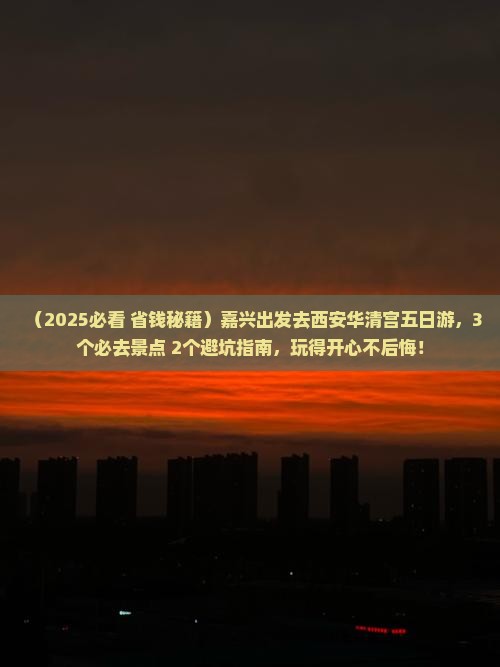 嘉兴去西安华清宫五日游
