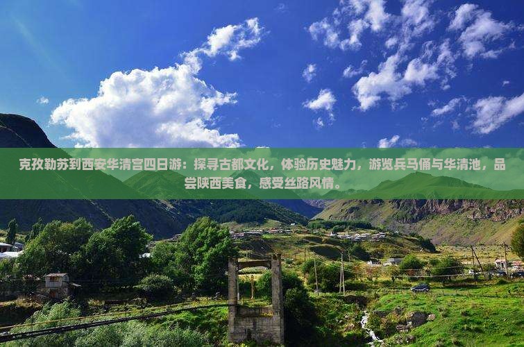 克孜勒苏到西安华清宫四日游