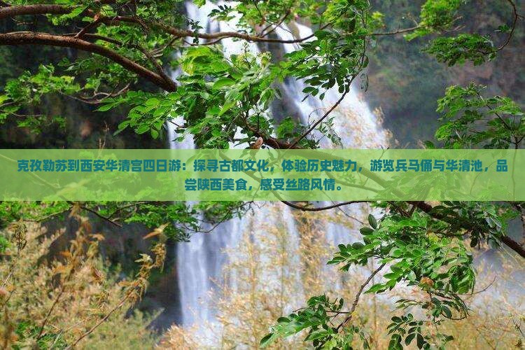 克孜勒苏到西安华清宫四日游