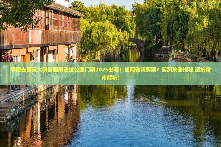 承德去西安大明宫国家遗址公园门票