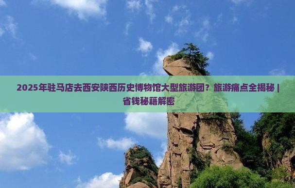 驻马店去西安陕西历史博物馆大型旅游团