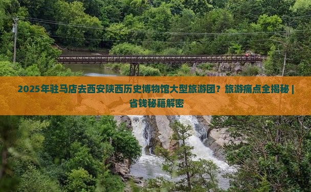 驻马店去西安陕西历史博物馆大型旅游团