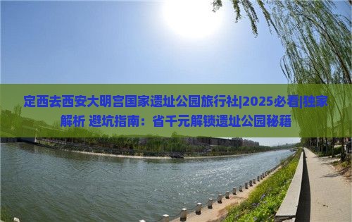 定西去西安大明宫国家遗址公园旅行社