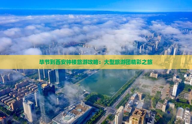 毕节到西安钟楼大型旅游团