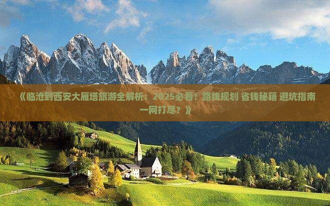 临沧到西安大雁塔旅游