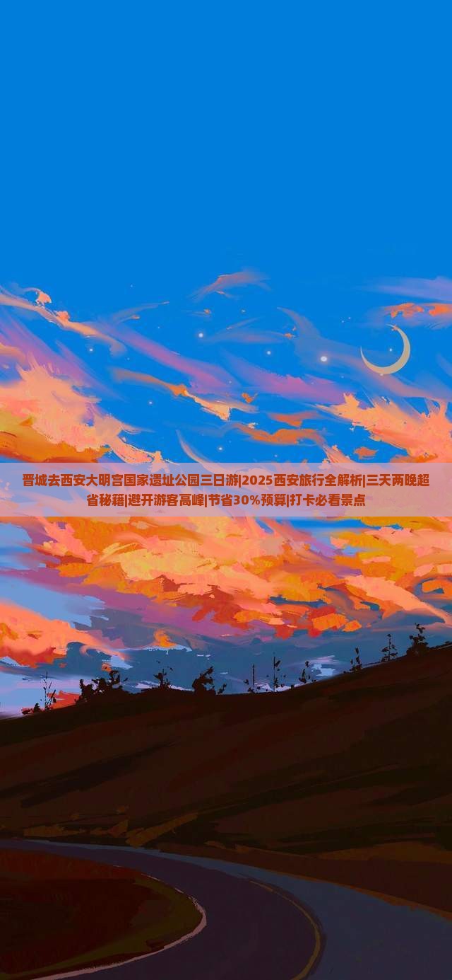 晋城去西安大明宫国家遗址公园三日游