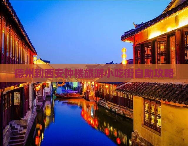德州到西安钟楼旅游小吃