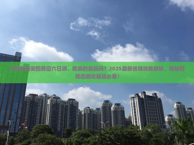 泸州到西安回民街六日游