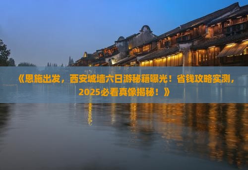恩施去西安城墙六日游