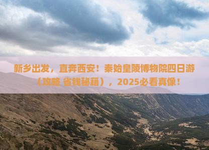 新乡去西安秦始皇帝陵博物院四日游 新乡去西安秦始皇帝陵博物院四日游