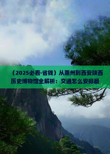 惠州到西安陕西历史博物馆景点