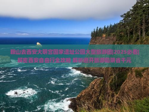鞍山去西安大明宫国家遗址公园大型旅游团