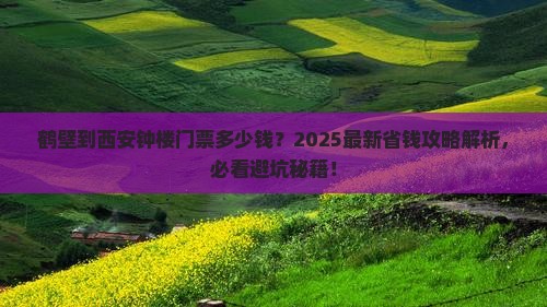 鹤壁到西安钟楼门票