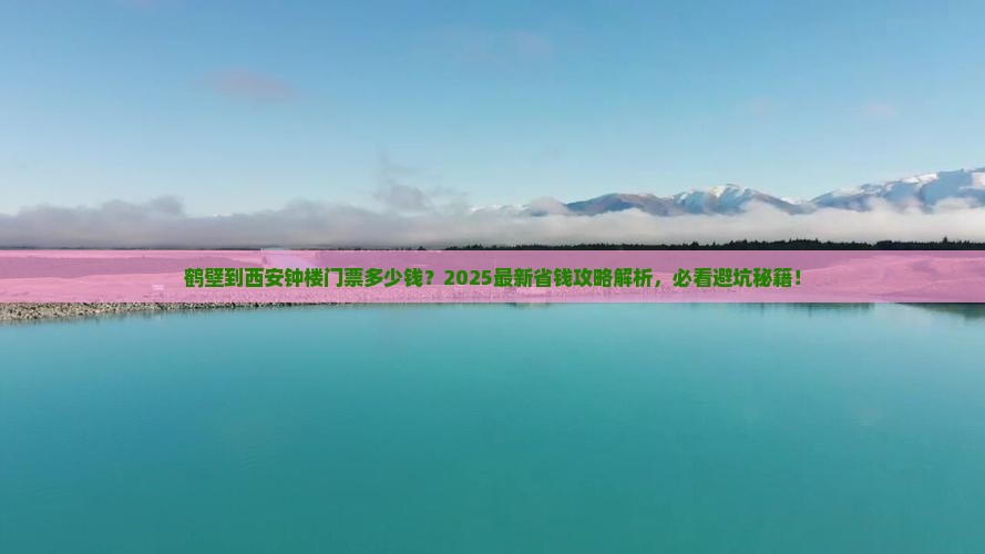 鹤壁到西安钟楼门票