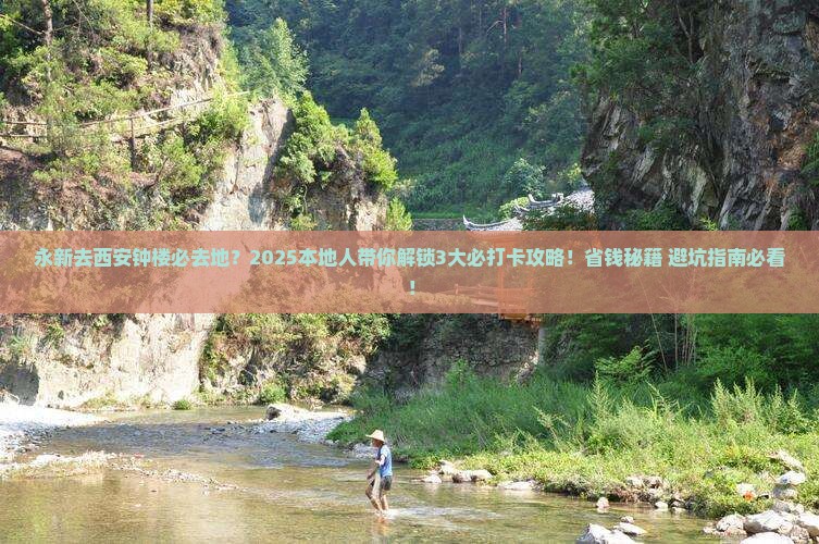 永新去西安钟楼必去地