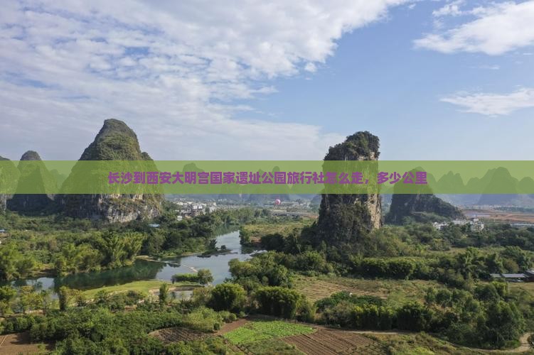 长沙到西安大明宫国家遗址公园旅行社