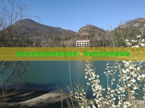 黄南到西安秦始皇帝陵博物院四日游