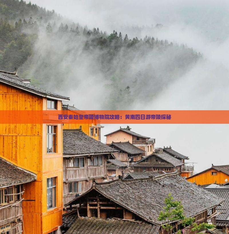 黄南到西安秦始皇帝陵博物院四日游